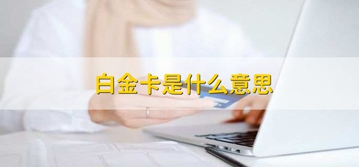 信用卡等級(jí)解析 白金卡與金卡的信用服務(wù)與級(jí)別對(duì)比